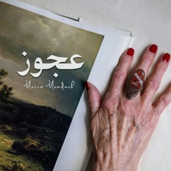 ترنيمة عجوز - ماركو ممدوح