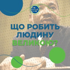Що робить людину великою? [6] РАНКОВИЙ РИТМ