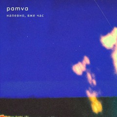 pamva - Напевно вже час