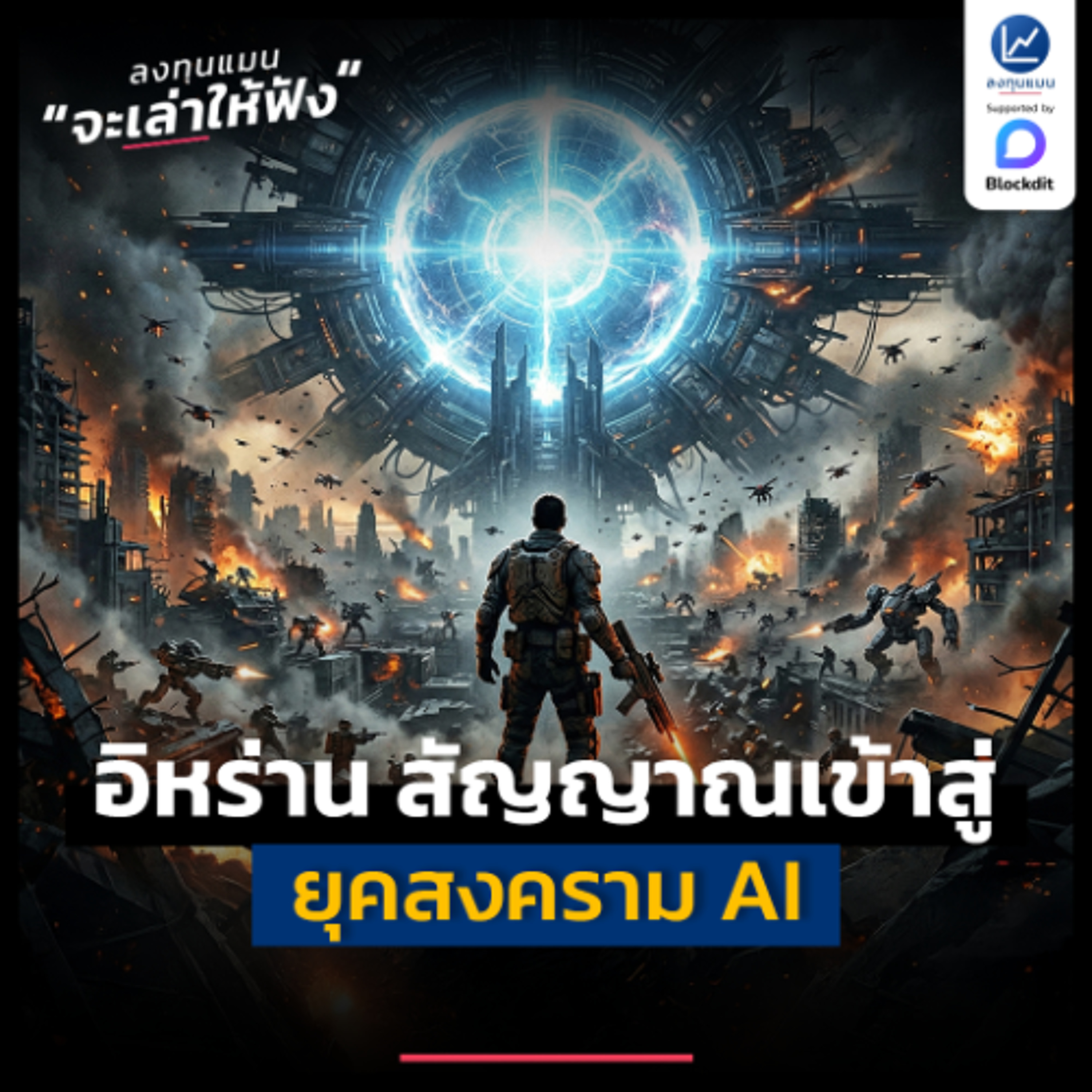 เรากำลังอยู่ในยุค Singularity ที่ AI จะทำให้มนุษยชาติ ทำสงครามแบบไม่สิ้นสุด | ลงทุนแมนจะเล่าให้ฟัง
