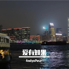 爱有如果