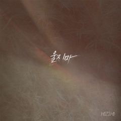 HOZIHO-울지마(Guitar ver.)(feat.최성호)