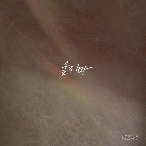 HOZIHO-울지마(Guitar ver.)(feat.최성호)