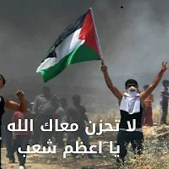لا تحزن معاك الله يا أعظم شعب ||فلسطين||_ بدون إيقاع, بدون موسيقى _  فريق الوعد للفن الاسلامي