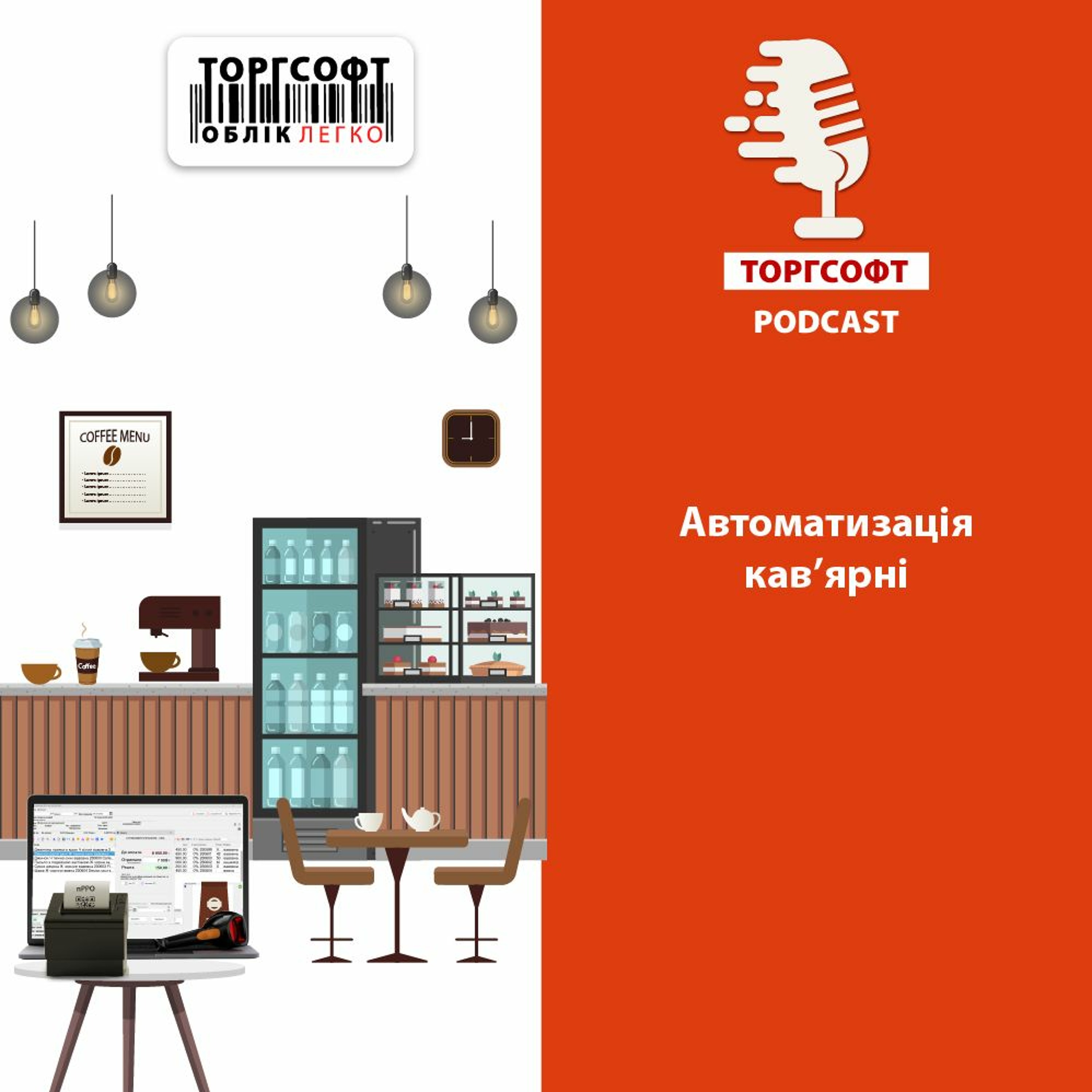 Автоматизація кав’ярні episode artwork