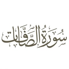 سورة الصافات - صلاة التهجد لعام 1441 هجري - مصطفى عبدالناصر