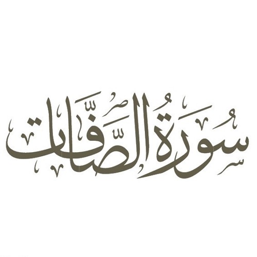 سورة الصافات - صلاة التهجد لعام 1441 هجري - مصطفى عبدالناصر