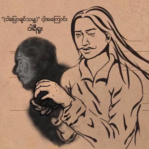 (ငါပြောချင်သမျှ) ငါ့အကြောင်း