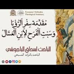مُقَدِّمَة سِفْرِ اَلرُّؤْيَا وَسَبْتِ اَلْفَرَحِ لِابْنِ اَلْعَسَّالْ - الباحث اسحاق الباجوشى