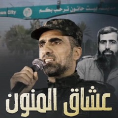 عشاق المنون