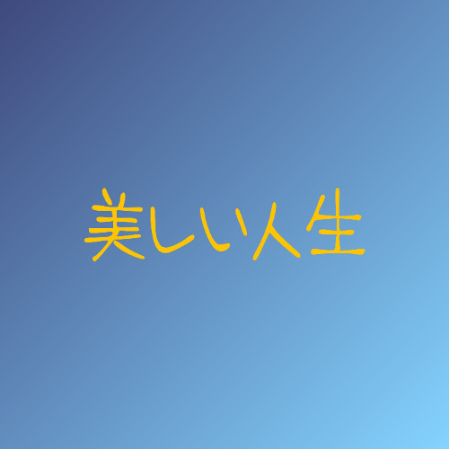 美しい人生