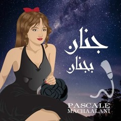 Pascale Machaalani - Gnan B Gnan _ باسكال مشعلاني - جنان بجنان
