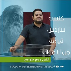 كنيسة ســاردس (قيامه من الموت ) | القس وديع متواضع