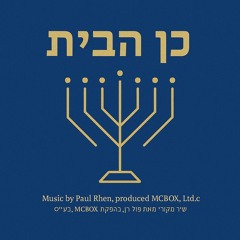 3 הבית