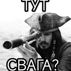 Свага тут