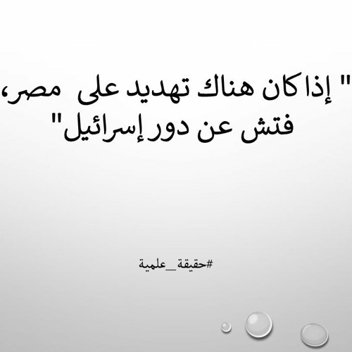 اسرائيل وسد النهضة: كشف المستور!
