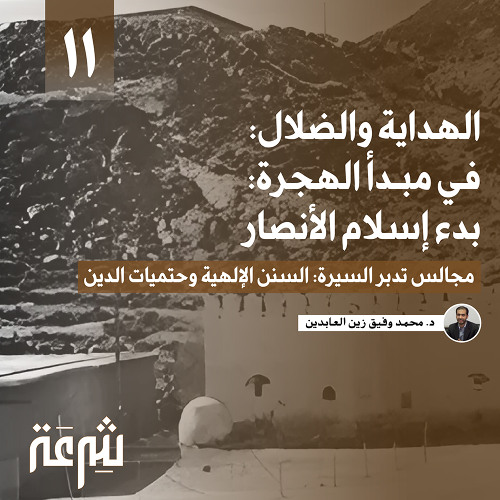 تدبر السيرة: الهداية والضلال: في مبدأ الهجرة: بدء إسلام الأنصار | محمد وفيق زين العابدين