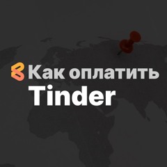 Как оплатить Tinder из России в 2024 году