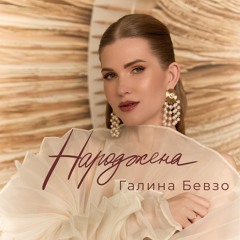 Народжена