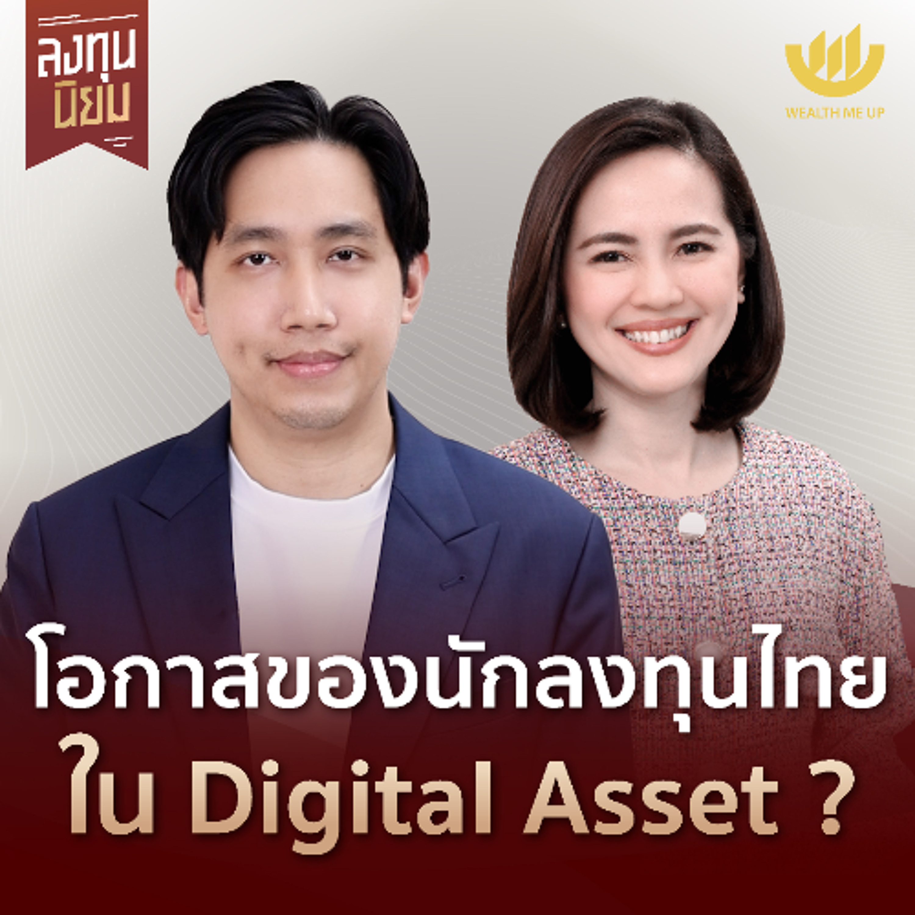 โอกาสของนักลงทุนไทยใน Digital Asset ? | ลงทุนนิยม EP.436