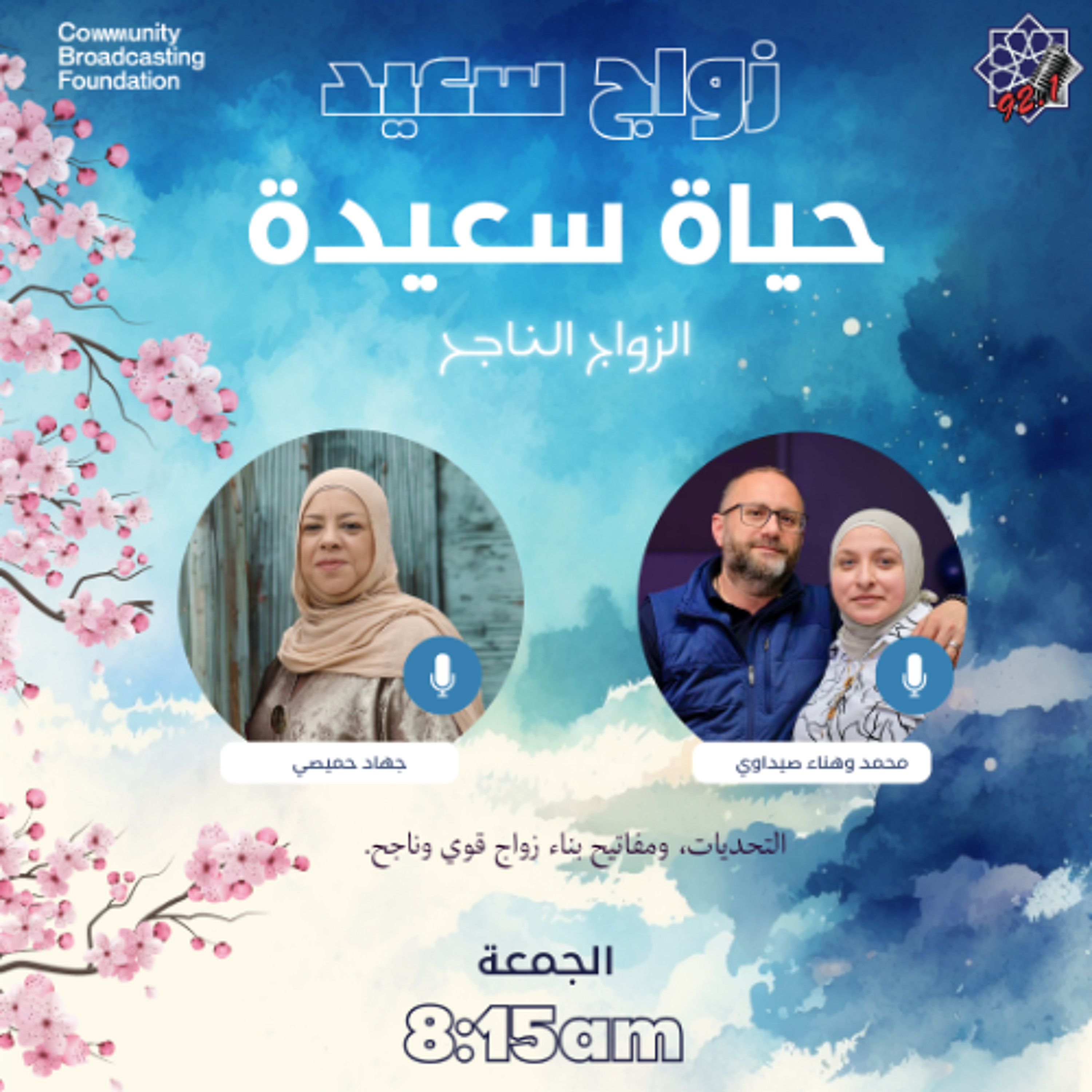 Ep 4_ عن الزواج الناجح مع محمد صيداوي وزوجته هناء