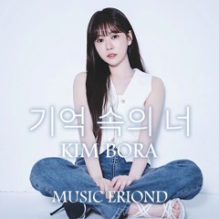 기억 속의 너 - KIM BORA