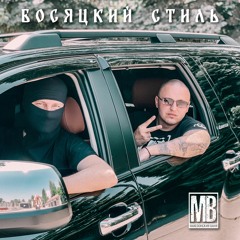 Македонский Ваня - Босяцкий стиль