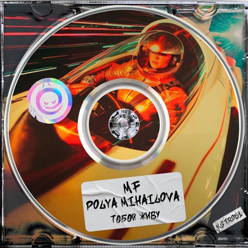 MF, Polya Mihailova - Тобой Живу