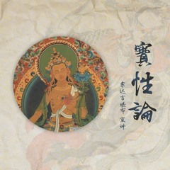 《大乘宝性论》索达吉堪布讲解 2019-2021年