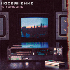 Посвящение - WitchTune