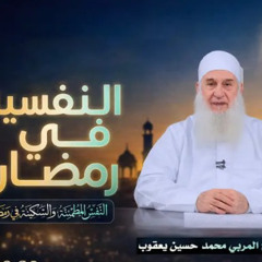 النفسية في رمضان - (2) - الطريق المختصر إلى الجنة - الشيخ محمد حسين يعقوب