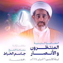 المنتظرون و الأنصار | سماحة الشيخ جاسم الخياط | ليلة 18 شعبان | 1446هـ | 2025مـ