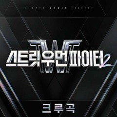 [Full Album] Street Woman Fighter 2 (스트릿 우먼 파이터2) (SWF2) Crew Song (크루곡)