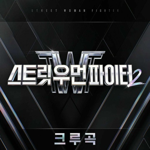[Full Album] Street Woman Fighter 2 (스트릿 우먼 파이터2) (SWF2) Crew Song (크루곡)