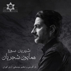 شیرین سوزه همایون شجریان shirin sozeh homayoun shajarian