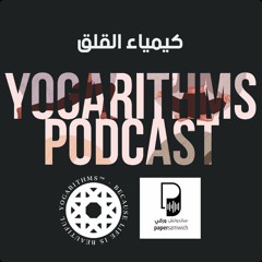 بودكاست يوغاريتمات: كيمياء القلق