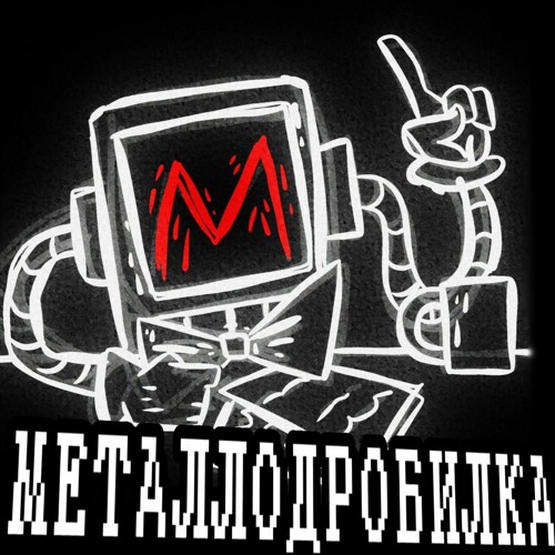 МЕТАЛЛОДРОБИЛКА