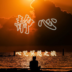 静心.心咒冥想之旅