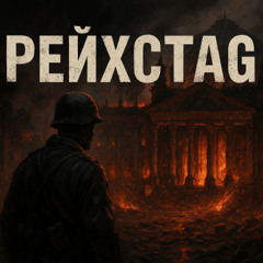 РЕЙХСТАG
