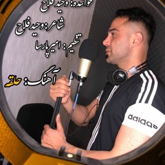 Vahid Fallah - Halghe