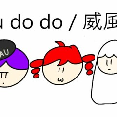 「Teto・Tei・Defoko」Ifuudoudou (If you do do)「UTAUカバー」