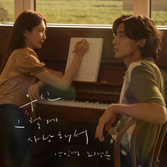 강민경 (다비치),잔나비 최정훈 - 우린 그렇게 사랑해서