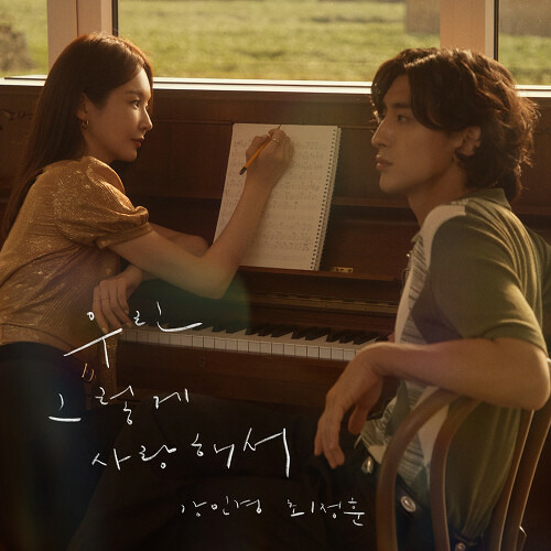 강민경 (다비치),잔나비 최정훈 - 우린 그렇게 사랑해서