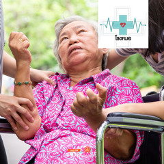 โรงหมอ 2024 EP. 1008: โรคลมชัก (ลมบ้าหมู) ทำไมโรคนี้อันตราย