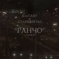 Кто ТАМ? ft. Станция№3 - Ранчо