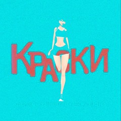 Краски - Оранжевое небо (Pad Ocean Remix)