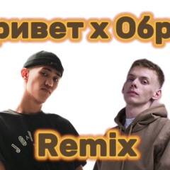 Образ X Привет Remix By Vinch