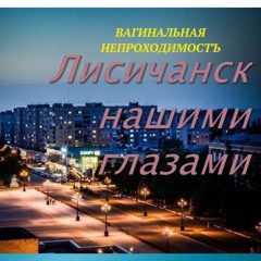 MC PATAU & DJ PUP0K - ЛИСИЧАНСК НАШИМИ ГЛАЗАМИ