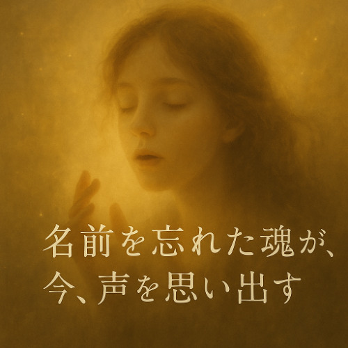№0002「名前を忘れた魂が、今、声を思い出す」