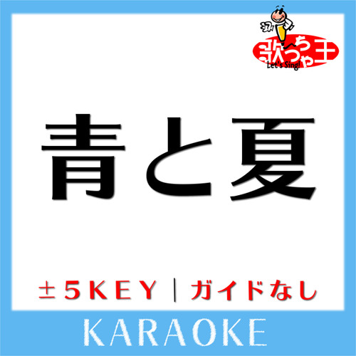 青と夏 (原曲歌手:Mrs. GREEN APPLE)[ガイド無しカラオケ]